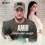 Песня Amir - Забери Мое Сердце