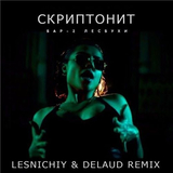 Песня Скриптонит - Бар Две Лесбухи (Lesnichiy & Delaud Remix)