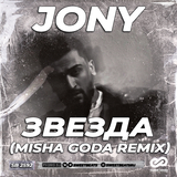 Песня Jony - Звезда (Misha Goda Remix)