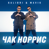 Песня Galibri - Чак Норрис (feat. Mavik)