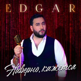 Песня Edgar - Наверно, Кажется