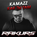 Песня Kamazz - Как Ты Там (Rakurs Remix)