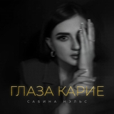 Песня Сабина Нэльс - Глаза Карие