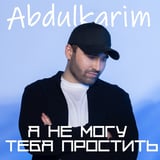 Песня Abdulkarim - Я Не Могу Тебя Простить