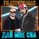 Песня Filatov - Дай Мне Сил (feat. Karas)