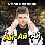 Песня Коля Коробов - Ай-Ай-Ай