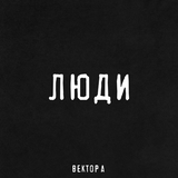 Песня Вектор А - Люди