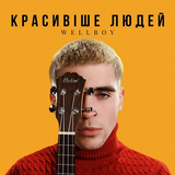 Песня Wellboy - Красивіше Людей