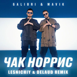 Песня Galibri & Mavik - Чак Норрис (Lesnichiy & Delaud Remix)