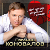 Песня Евгений Коновалов - Моё Сердце Разбито О Скалы