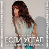 Песня Мари Краймбрери - Если Устал (DJ Sasha White Remix)