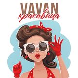 Песня Vavan - Красавица