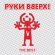 Песня Руки Вверх! - Стоят Подружки