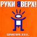 Песня Руки Вверх! - Парень