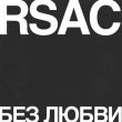 Песня Rsac - Без Любви