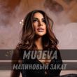 Песня Mujeva - Малиновый Закат