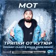 Песня Мот - Тряпки От Кутюр (Johnny Clash & Kolya Dark Remix)