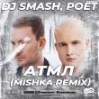 Песня DJ Smash & Poёt - АТМЛ (Mishka Remix)