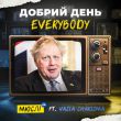 Песня Мюслі UA - Добрий День Everybody (feat. Vasia Charisma)