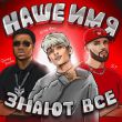 Песня Егор Шип - Наше Имя Знают Все (feat. ST & Quincy Promes)