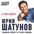 Песня Юрий Шатунов - А Лето Цвета (Sasha First & T Key Remix)