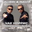 Песня Galibri & Mavik - Чак Норрис (Johnny Clash Remix)