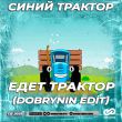 Песня Синий Трактор - Едет Трактор (Dobrynin Edit)