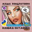 Песня Маша Кондратенко - Ванька-Встанька (Dmitriy Smarts & DJ Rodiss Remix)