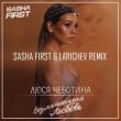 Песня Люся Чеботина - Безлимитная Любовь (Sasha First & Larichev Remix)