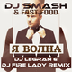 Песня Dj Smash & Fast Foot - Я Волна (DJ Legran & DJ Fire Lady 2k15 Remix)