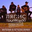 Песня Ляпис Трубецкой - Воїни Світла (Butesha & DJ Kleo Remix)