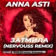 Песня Anna Asti - Затмила (Nervouss Remix)