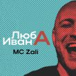 Песня MC Zali - Люба Ивана