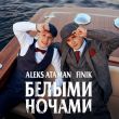 Песня Aleks Ataman - Белыми Ночами (feat. Finik)