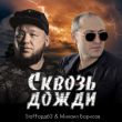 Песня Staffорд63 - Сквозь Дожди (feat. Михаил Борисов)