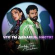 Песня Bahh Tee - Что Ты Делаешь, Настя? (feat. Turken)