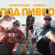 Песня StaFFорд63 - Под Пивко (feat. Мафик)