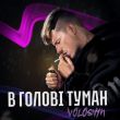 Песня Voloshyn - В Голові Туман