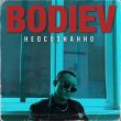 Песня Bodiev - Неосознанно