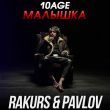 Песня 10age - Малышка (Rakurs & Pavlov Remix)