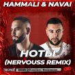 Песня Hammali & Navai - Ноты (Nervouss Remix)