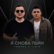 Песня Тайпан - Я Снова Пьян (feat. IL'GIZ)