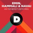 Песня Emin feat. Hammali & Navai - Ну Почему? (DFM Mix)