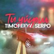 Песня Timofeew - Ты Уйдешь (feat. Serpo)