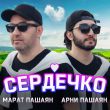 Песня Марат Пашаян - Сердечко (feat. Арни Пашаян)