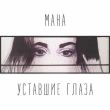 Песня Мана - Уставшие Глаза