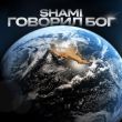 Песня Shami - Говорил Бог