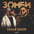 Песня KhaliF - Зомби (feat. Gochi)