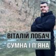 Песня Віталій Лобач - Сумна І П'яна