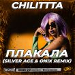 Песня Chilittta - Плакала (Silver Ace & Onix Remix)